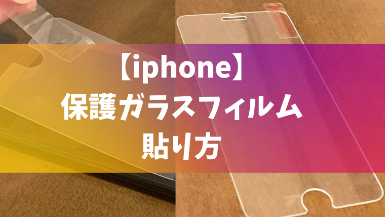 元プロが教える Iphone保護フィルムをキレイに貼る方法 さんログ
