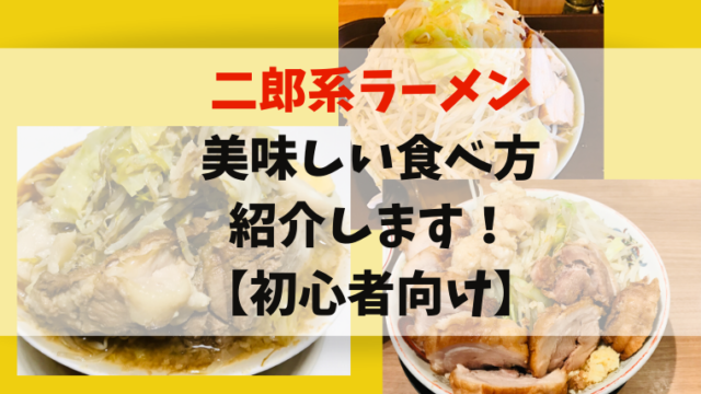 初心者向け 二郎系ラーメンの美味しい食べ方 コールの仕方 さんログ