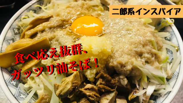 初心者向け 二郎系ラーメンの美味しい食べ方 コールの仕方 さんログ