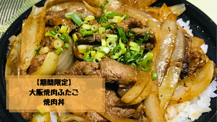 テイクアウト 大阪焼肉ふたごの焼肉丼を実食レビュー 期間限定 さんログ