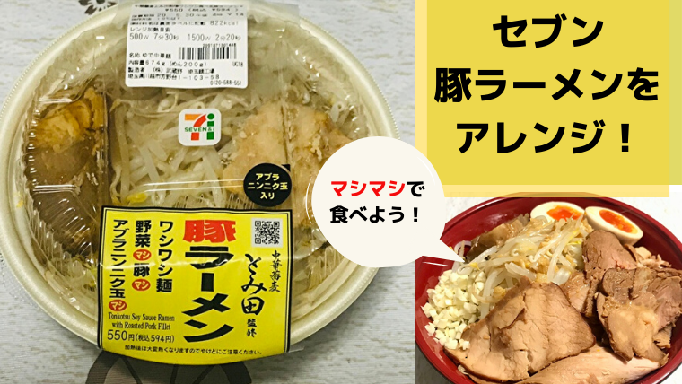 セブンチルド麺 豚ラーメンをアレンジ 手軽に自宅で マシマシ 体験 さんログ
