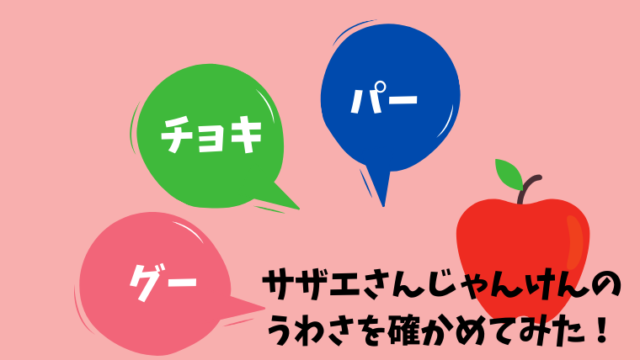 日本一の長寿番組サザエさん じゃんけん の法則を確かめてみた さんログ