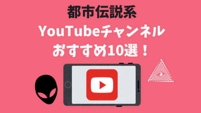 厳選 都市伝説系youtuber おすすめ10選 動画あり さんログ