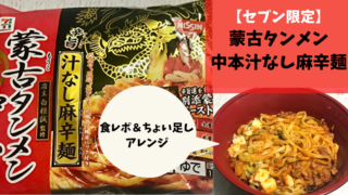 コンビニ冷凍麺 手軽に食べられる汁なし坦々麺を食レポ ちょい足しアレンジ さんログ