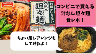 セブン冷凍 蒙古タンメン汁なし麻辛麺 を食レポ ちょい足しアレンジ6選 さんログ セブン冷凍 蒙古タンメン汁なし麻辛麺 を食レポ ちょい足しアレンジ6選 さんログ
