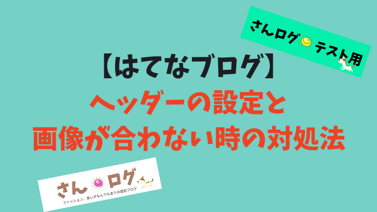 はてなブログ ヘッダータイトル画像 サイズや位置の修正方法 さんログ