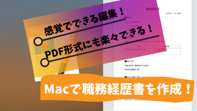 Macで履歴 職務経歴書 Pagesを使った作成と Pdf 保存方法 さんログ