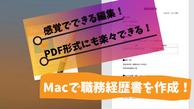 Macで職務経歴書 Pages作成テンプレとpdf保存方法 さんログ