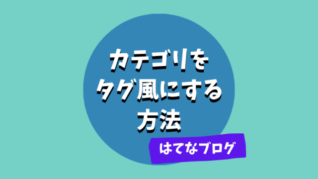 はてなブログ 簡単カスタマイズ カテゴリをタグ風にする方法 さんログ