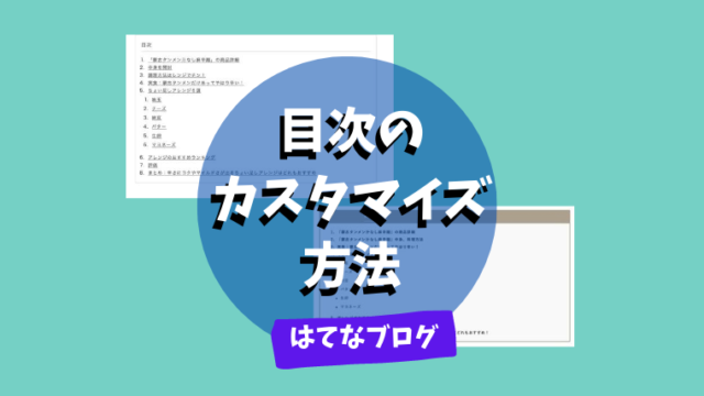 はてなブログ 簡単おしゃれ 目次のカスタマイズ方法 さんログ