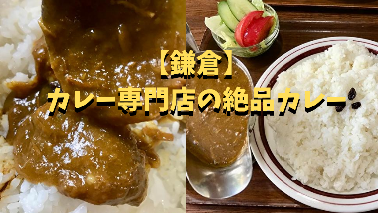 鎌倉ランチ 安くておすすめ カレー専門店 キャラウェイ 実食レポ さんログ