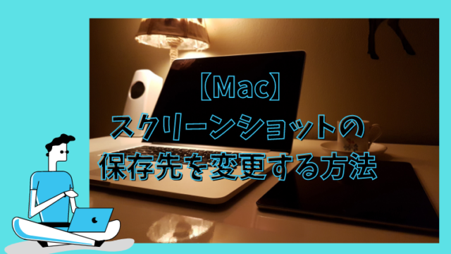 Mac ターミナル活用 スクリーンショットの保存先を変更する方法 さんログ