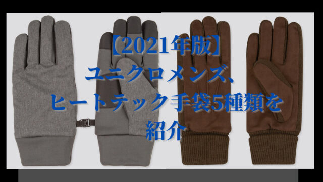 年版 ユニクロメンズ ヒートテック手袋4種類を解説 さんログ