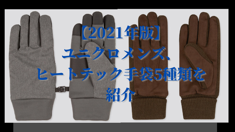 2020年版】ユニクロメンズ、ヒートテック手袋4種類を解説｜さんログ