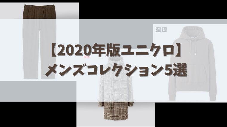 年版ユニクロ 秋冬コーデ必見 メンズコレクション5選 さんログ