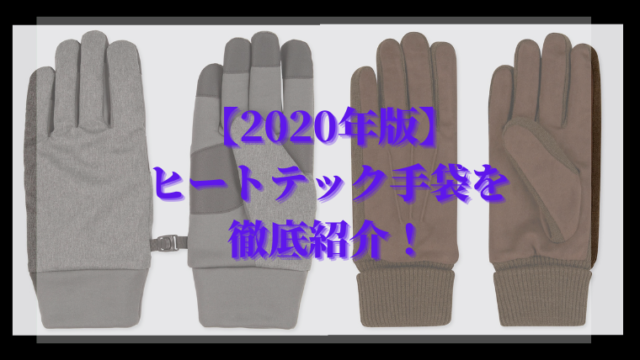 年版 ユニクロメンズ ヒートテック手袋4種類を解説 さんログ