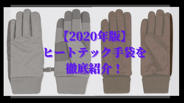 年版 ユニクロメンズ ヒートテック手袋4種類を解説 さんログ