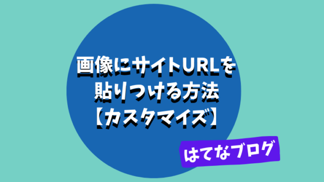 はてなブログ 画像にサイトurlを貼りつける方法 カスタマイズ さんログ