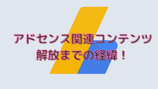 収益アップ アドセンス関連コンテンツ解放 期間と経緯を公開 さんログ