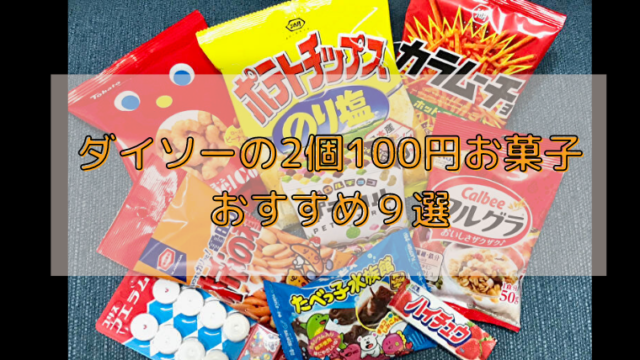 お得がいっぱい ダイソーの2個100円お菓子おすすめ９選 さんログ