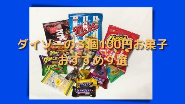 買って楽しい ダイソー3個100円お菓子 おすすめ9選を紹介 さんログ
