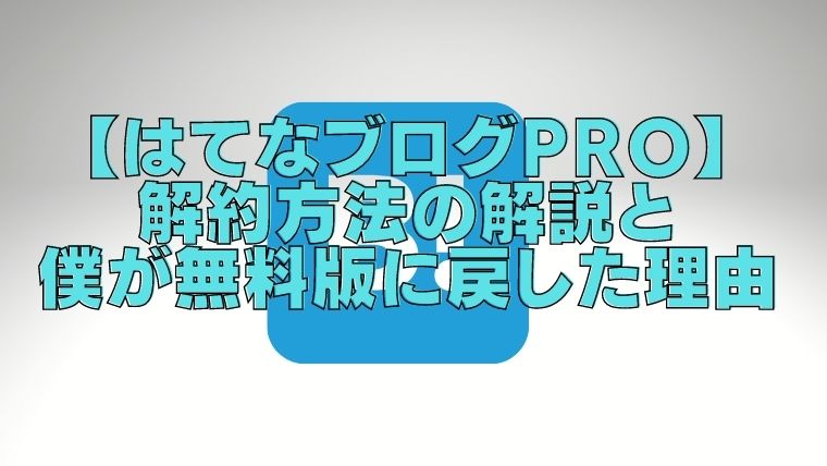 はてなブログpro 解約方法の解説と僕が無料版に戻した理由 さんログ