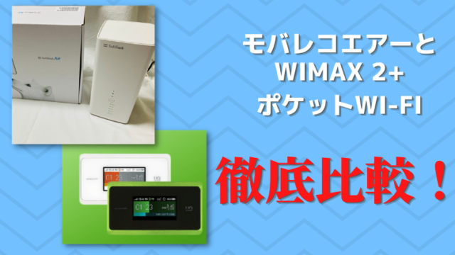 モバレコエアーとwimax 2 ポケットwi Fi 徹底比較 さんログ