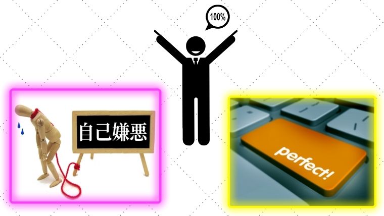 完璧主義の人は見て 仕事で自己嫌悪に陥った時の2つの対処 さんログ