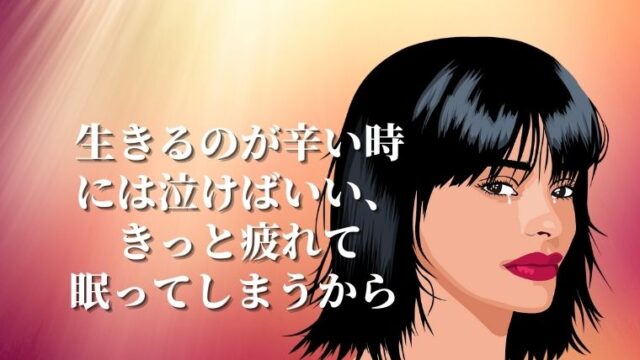 生きるのが辛い時には泣けばいい きっと疲れて眠ってしまうから さんログ