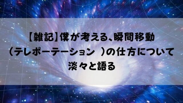 僕が考える 瞬間移動 テレポーテーション の仕方についての真実 さんログ