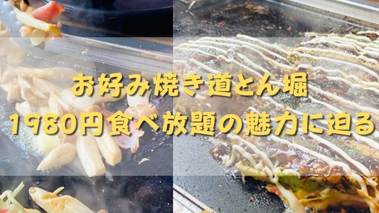 お好み焼き道とん堀 1980円食べ放題の魅力に迫る 実食レビュー さんログ お好み焼き道とん堀 1980円食べ放題の魅力に迫る 実食レビュー さんログ