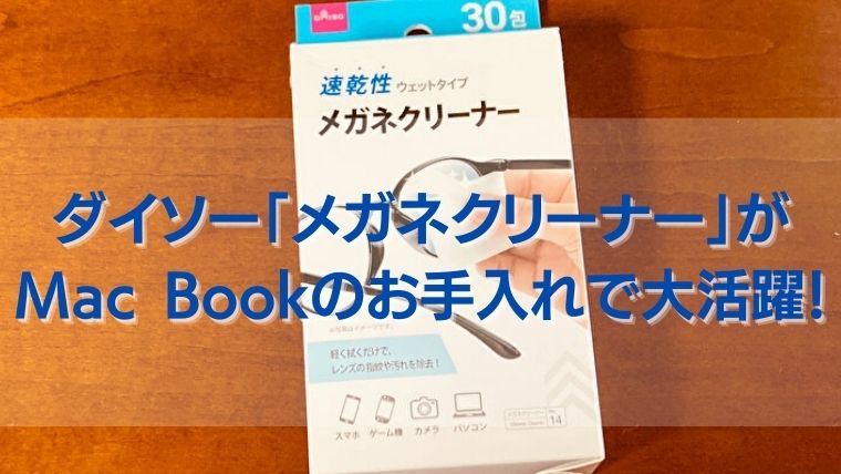 Macbookの画面汚れを解決 ダイソーの100円メガネクリーナー さんログ