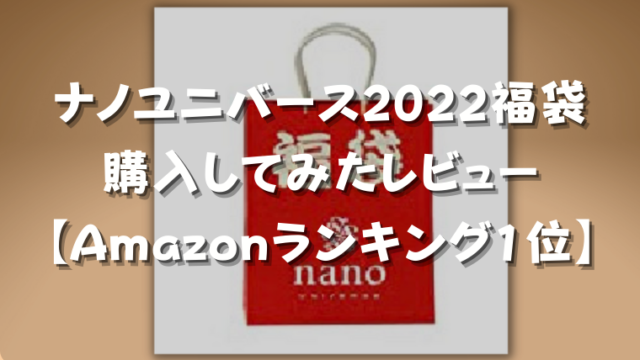ナノユニバース22福袋 いつ発売 さっそくamazonで購入してみた さんログ